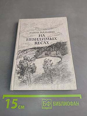 На невидимых весах...