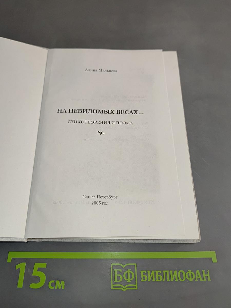 На невидимых весах...