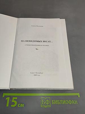 На невидимых весах...