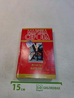 Не на ту напали!