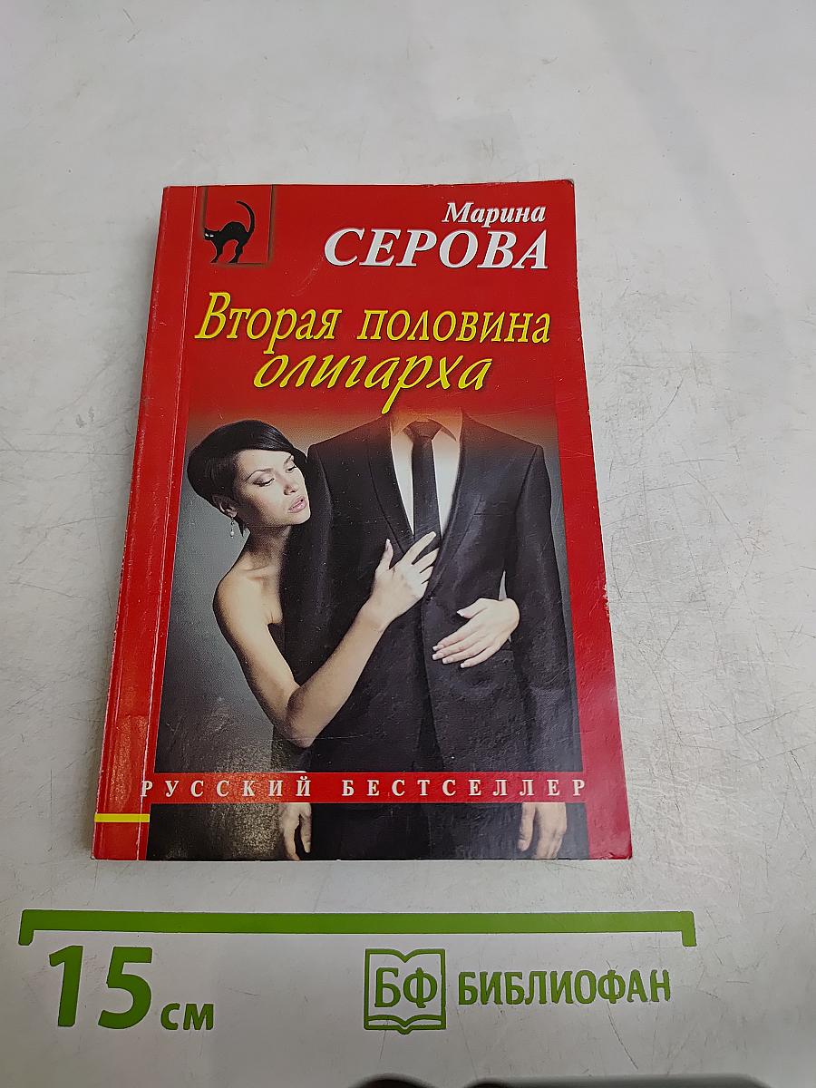 Вторая половина олигарха