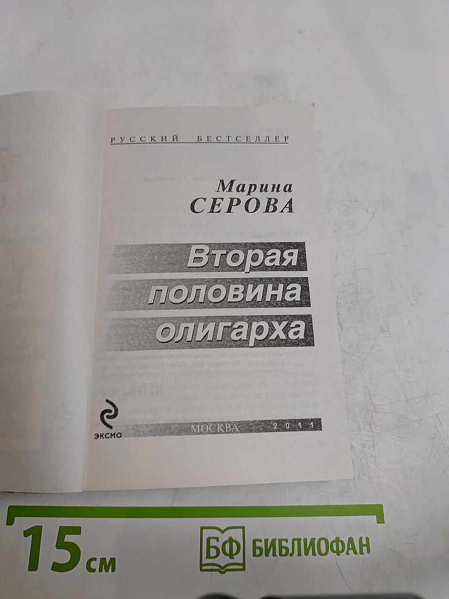 Вторая половина олигарха