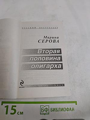 Вторая половина олигарха