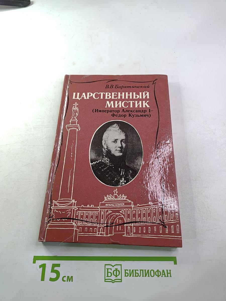 Царственный мистик (Император Александр I – Федор Кузьмич)