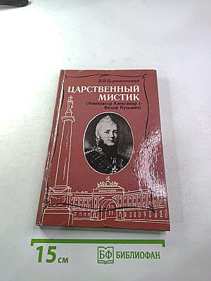 Царственный мистик (Император Александр I – Федор Кузьмич)