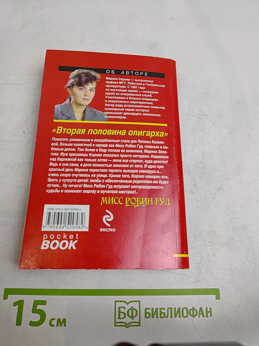 Вторая половина олигарха