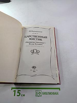 Царственный мистик (Император Александр I – Федор Кузьмич)