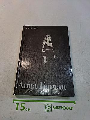 Анна Герман