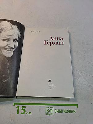 Анна Герман