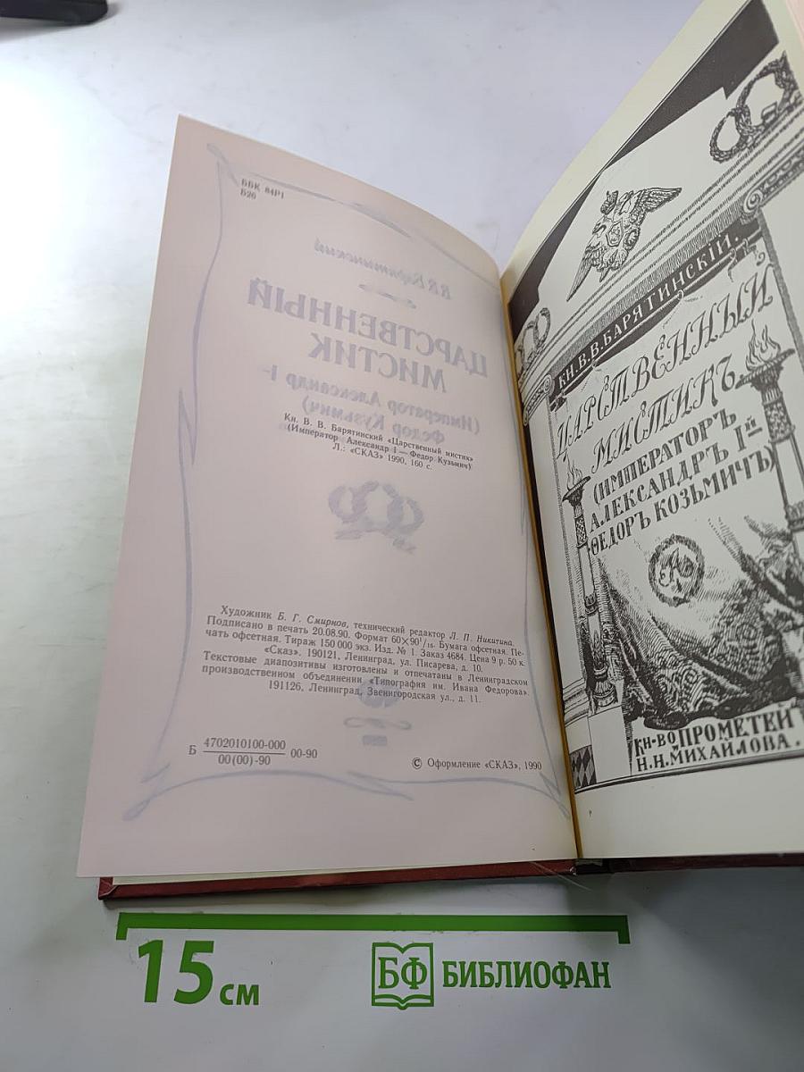 Царственный мистик (Император Александр I – Федор Кузьмич)