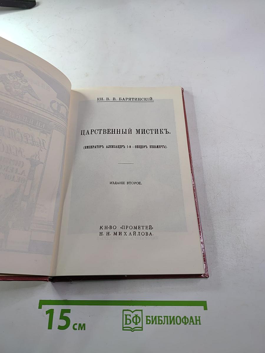 Царственный мистик (Император Александр I – Федор Кузьмич)