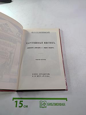 Царственный мистик (Император Александр I – Федор Кузьмич)