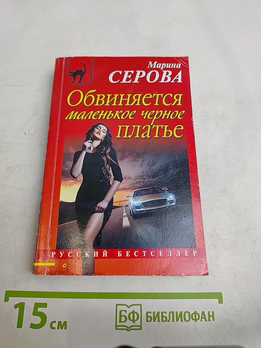 Обвиняется маленькое черное платье