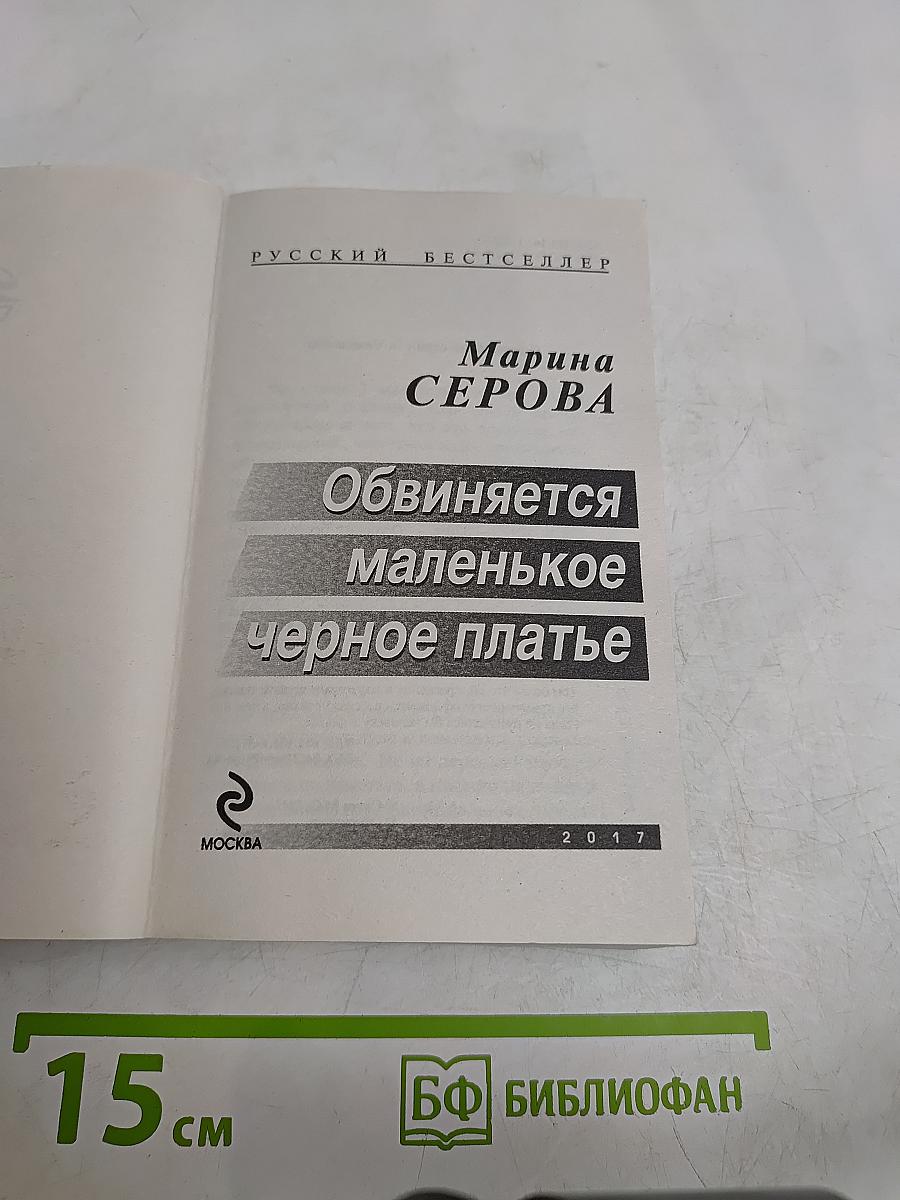 Обвиняется маленькое черное платье