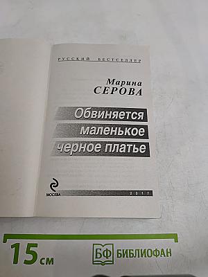 Обвиняется маленькое черное платье