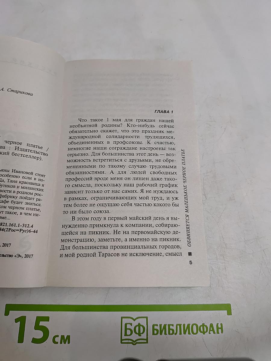 Обвиняется маленькое черное платье