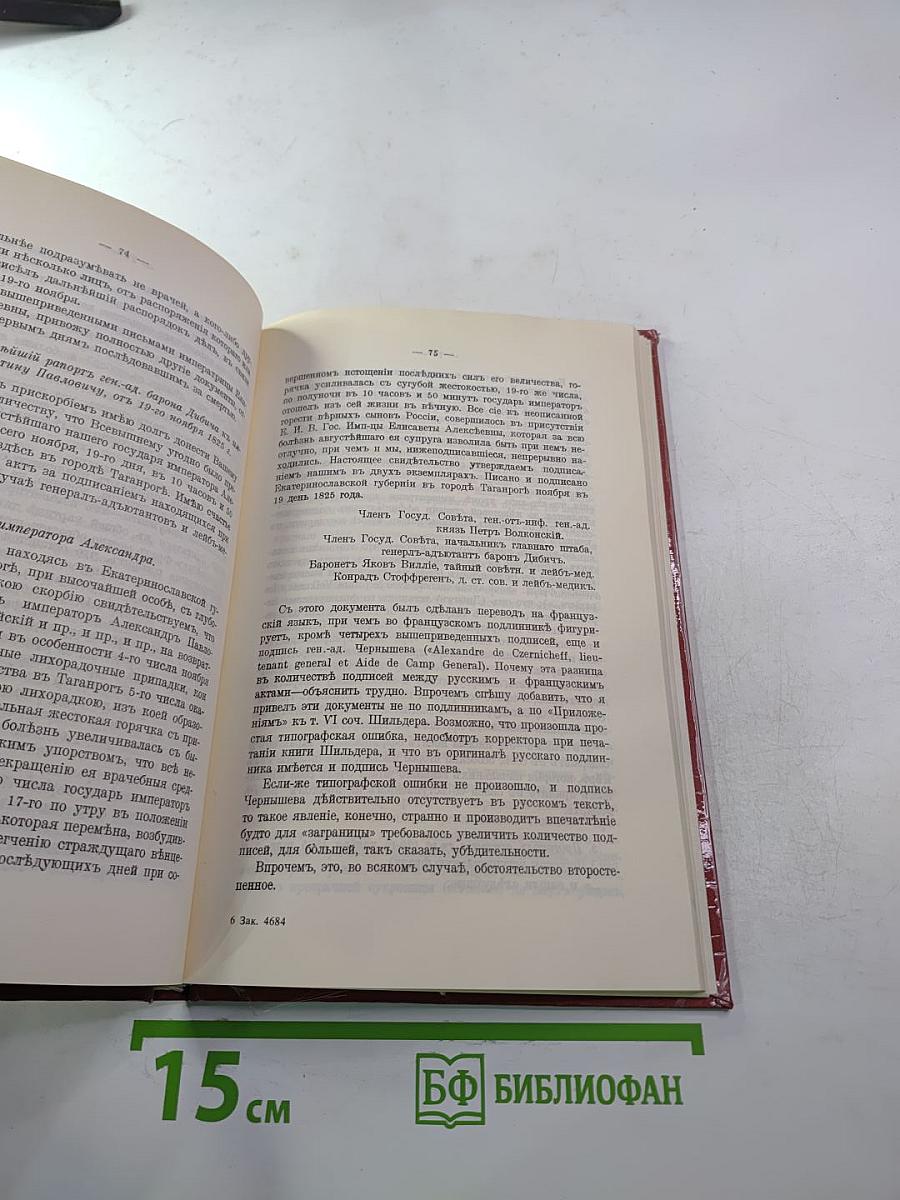 Царственный мистик (Император Александр I – Федор Кузьмич)