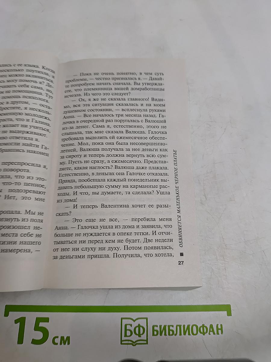 Обвиняется маленькое черное платье