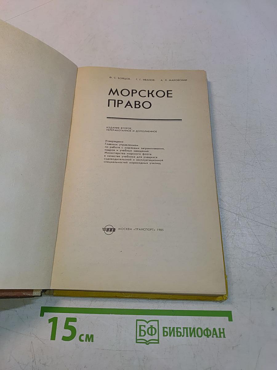 Морское право