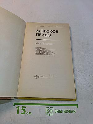 Морское право