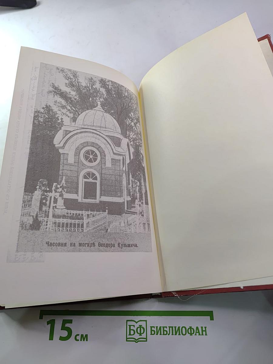 Царственный мистик (Император Александр I – Федор Кузьмич)