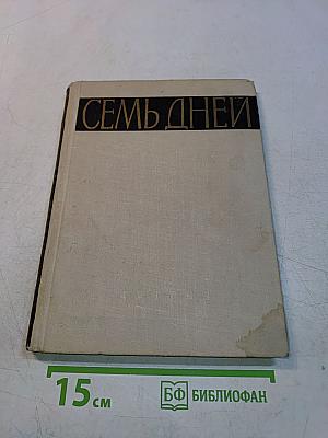 Семь дней