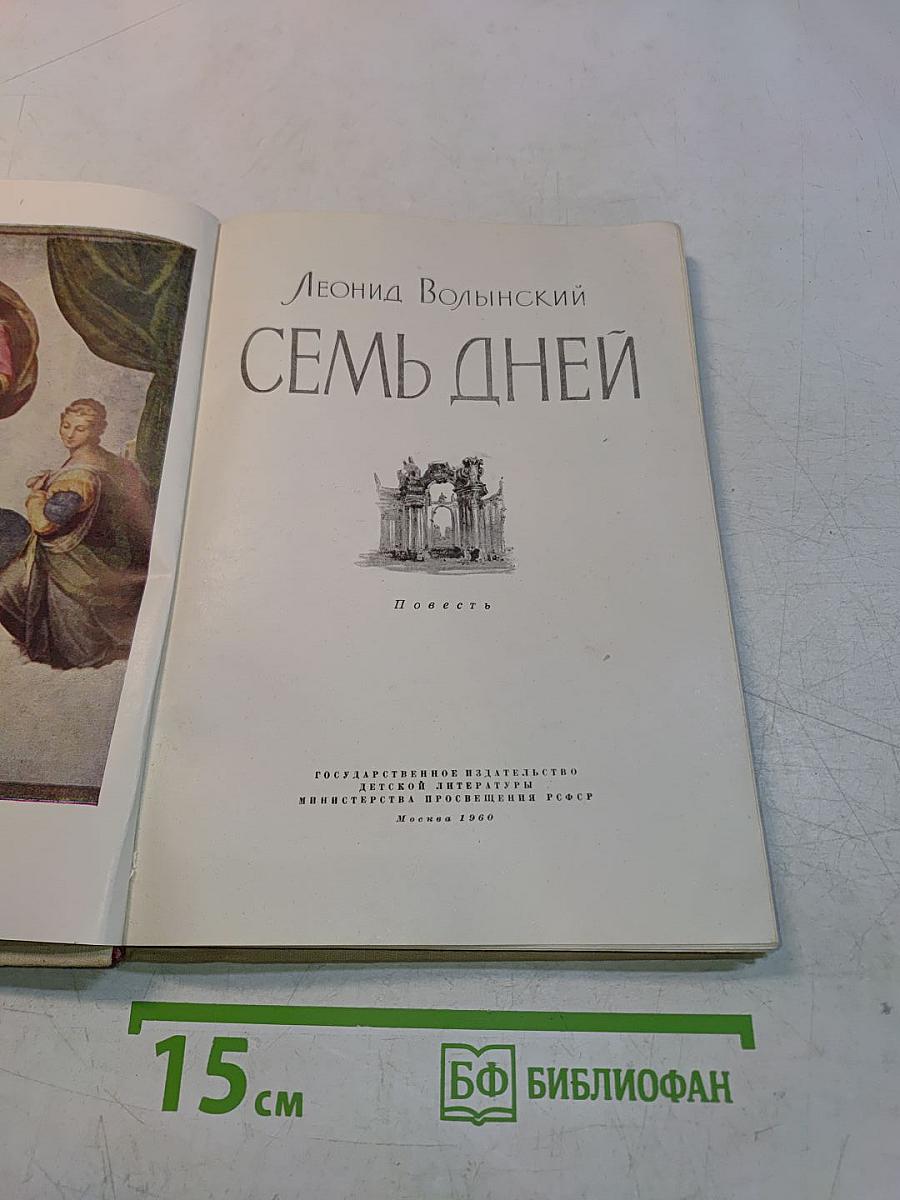 Семь дней