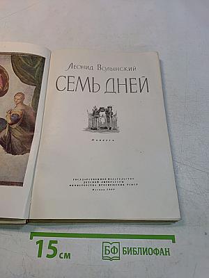 Семь дней