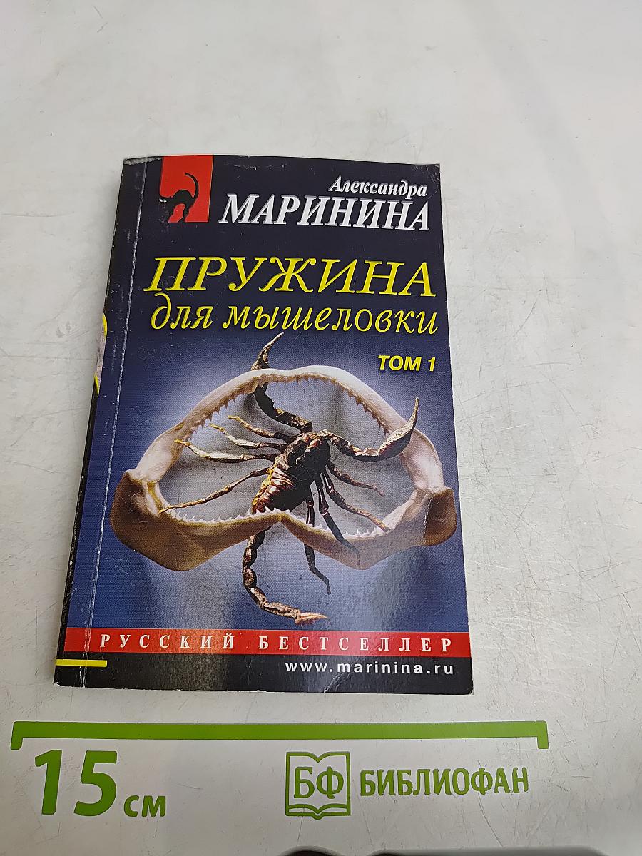Пружина для мышеловки. Том 1