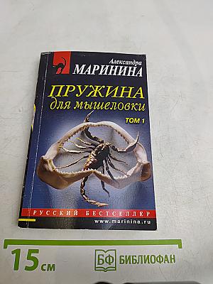 Пружина для мышеловки. Том 1