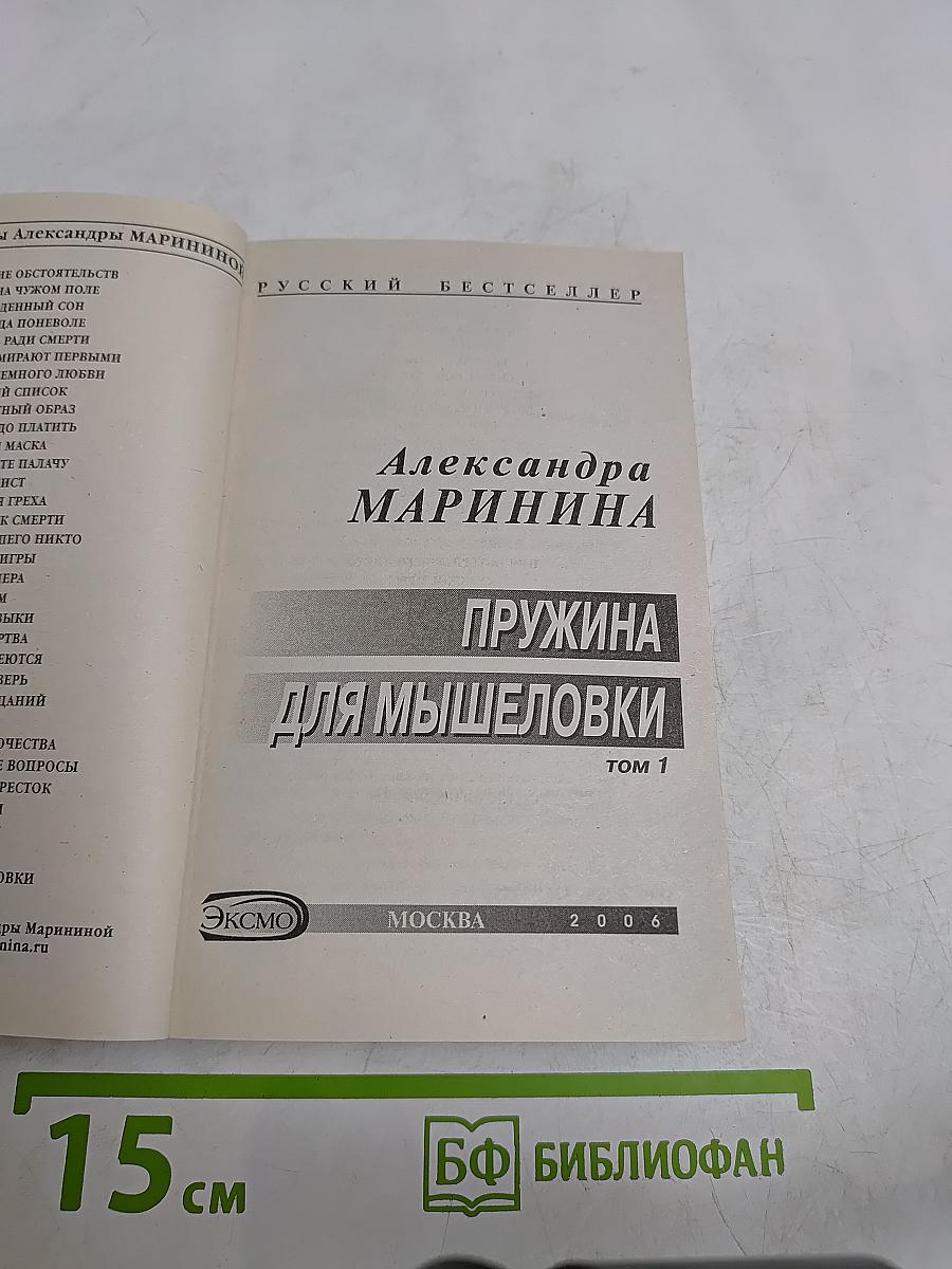 Пружина для мышеловки. Том 1