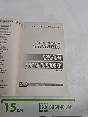 Пружина для мышеловки. Том 1