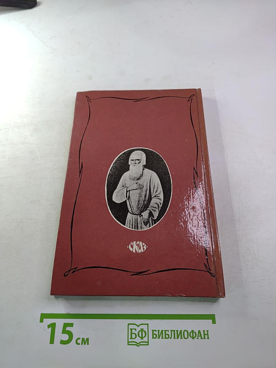 Царственный мистик (Император Александр I – Федор Кузьмич)