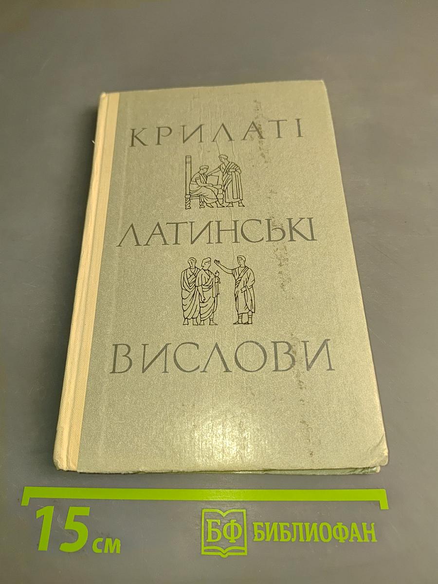 Крилаті латинські вислови