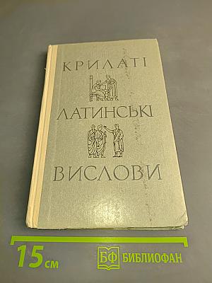 Крилаті латинські вислови