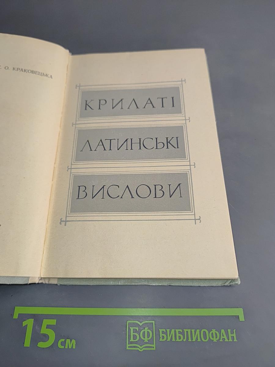 Крилаті латинські вислови