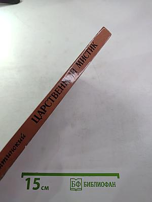 Царственный мистик (Император Александр I – Федор Кузьмич)