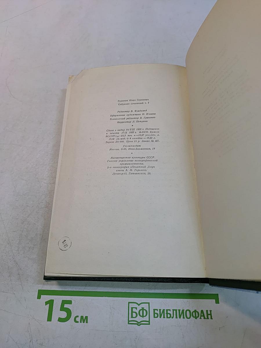 Собрание сочинений. Том седьмой. Повести и рассказы 1863-1870 годов