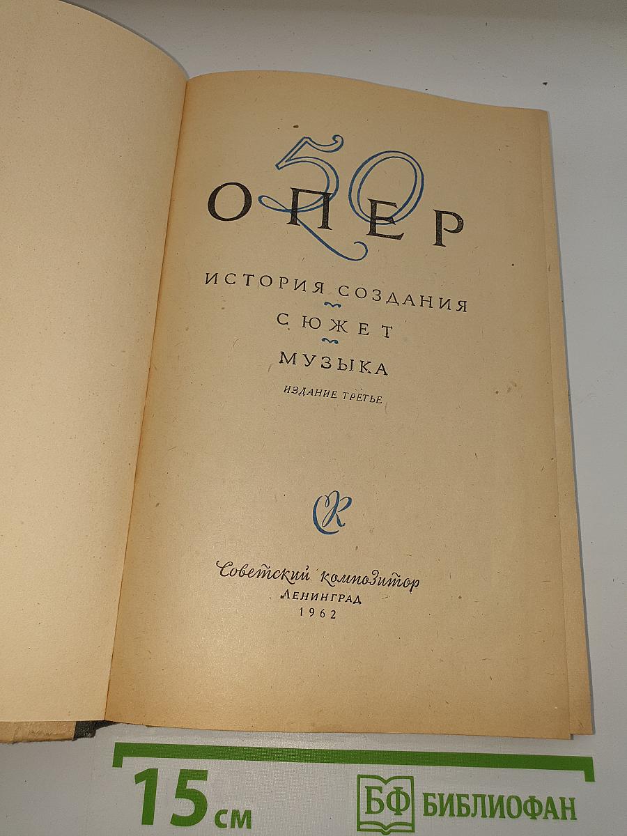 50 Опер