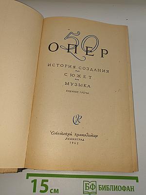 50 Опер