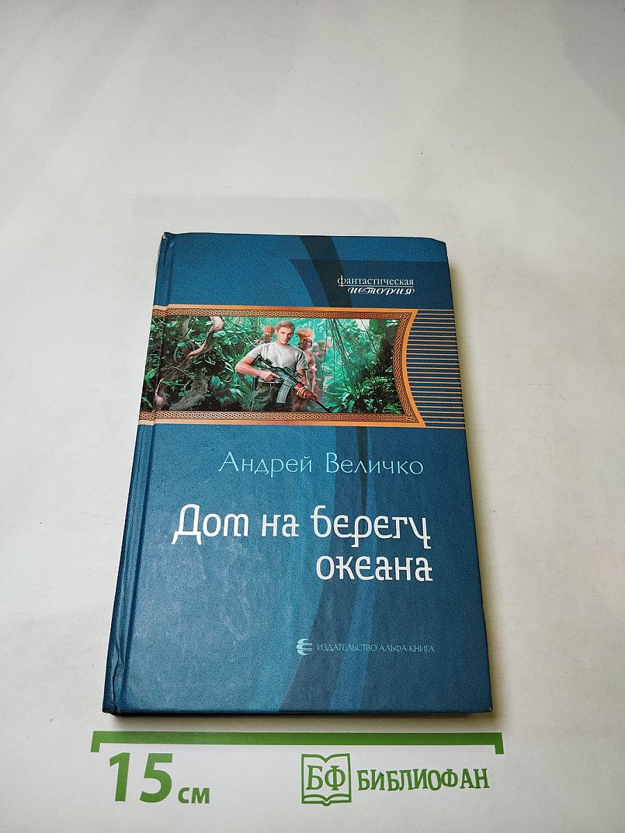Дом на берегу океана
