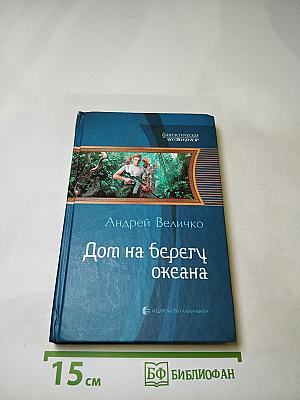 Дом на берегу океана
