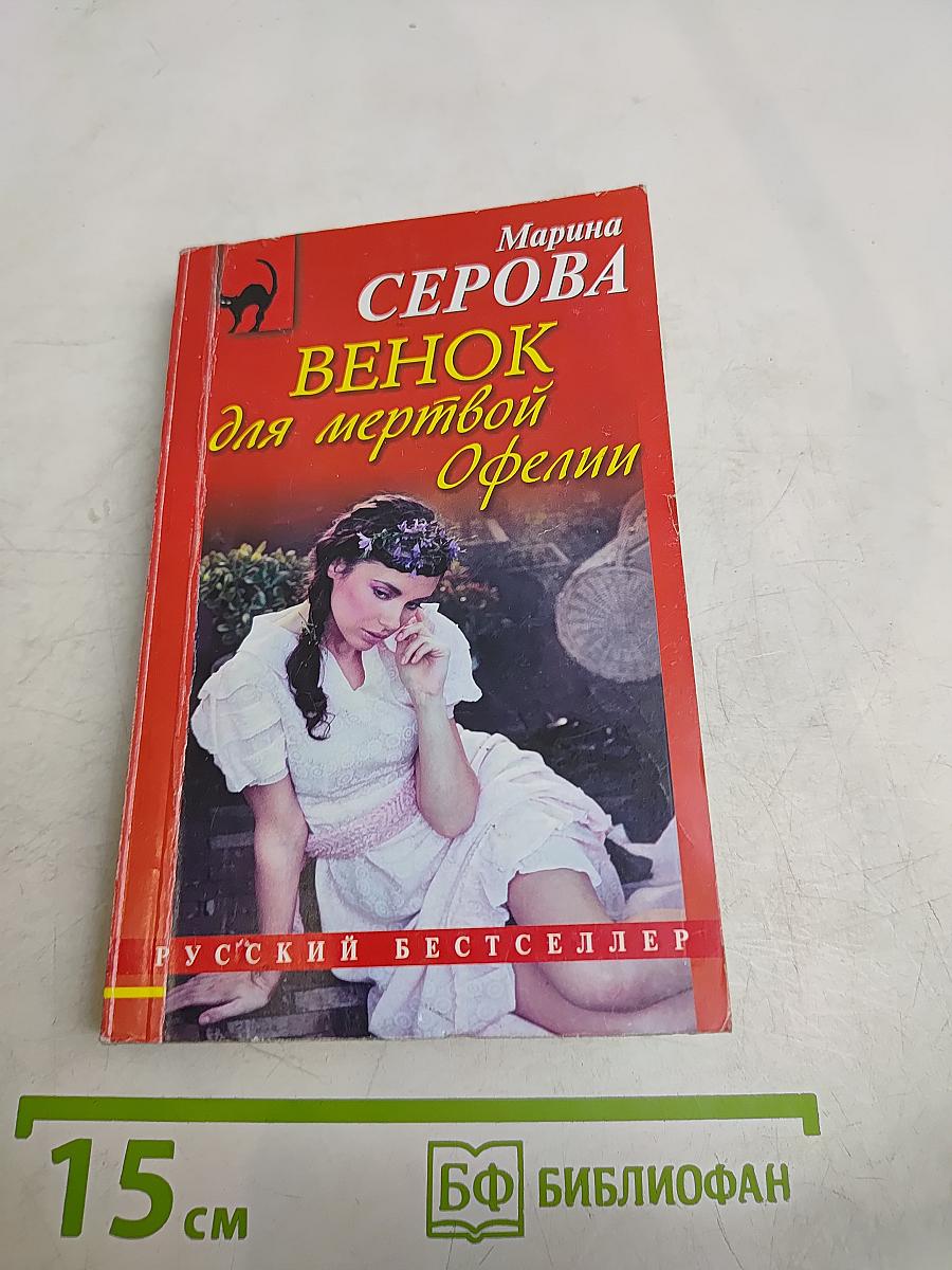 Венок для мертвой Офелии