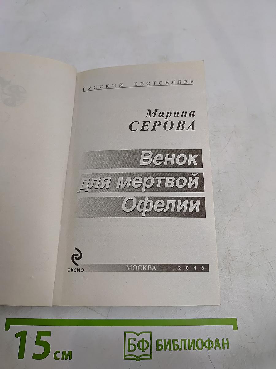 Венок для мертвой Офелии