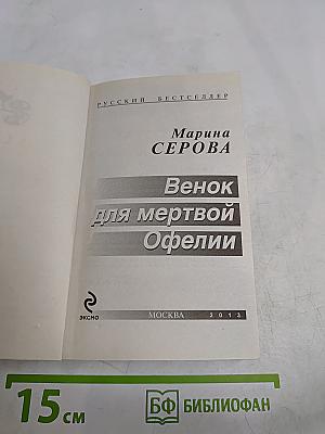Венок для мертвой Офелии