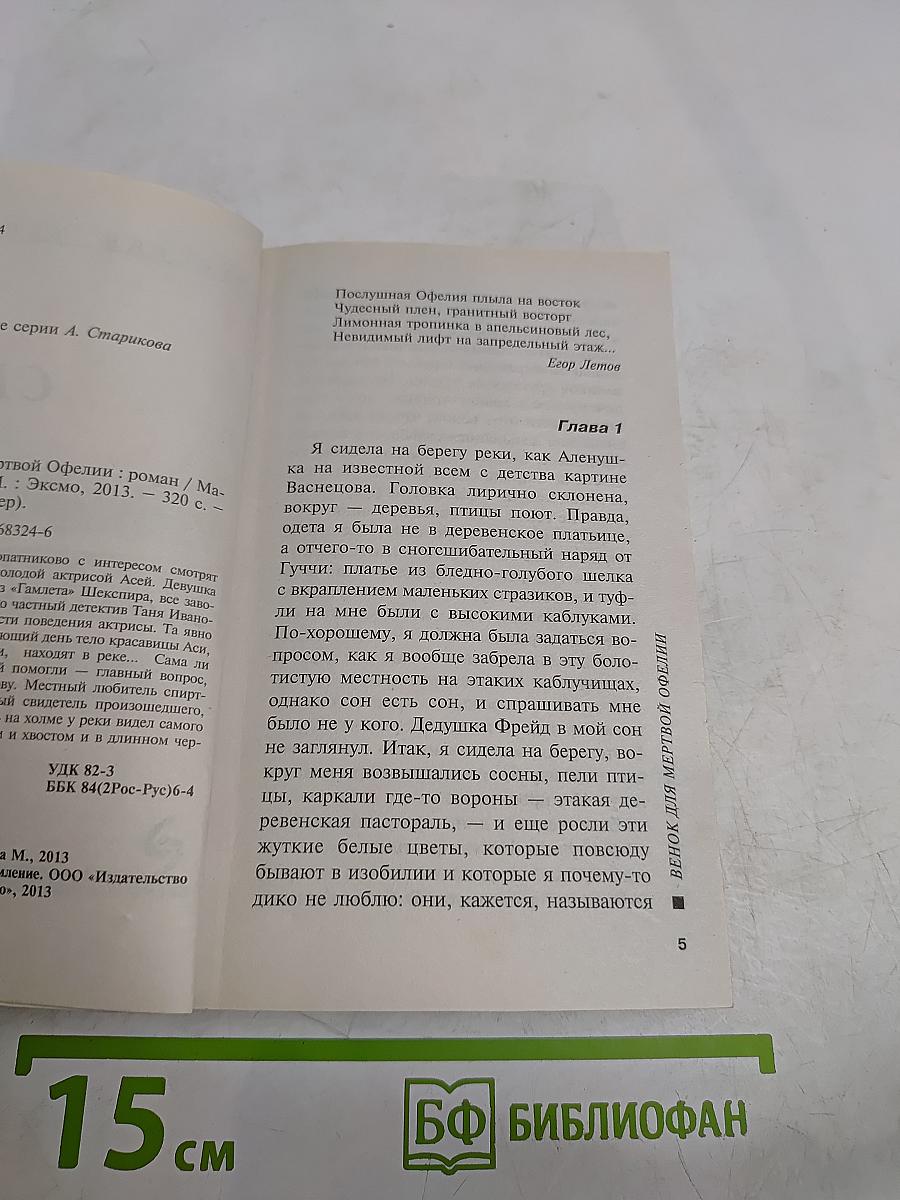 Венок для мертвой Офелии