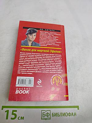 Венок для мертвой Офелии