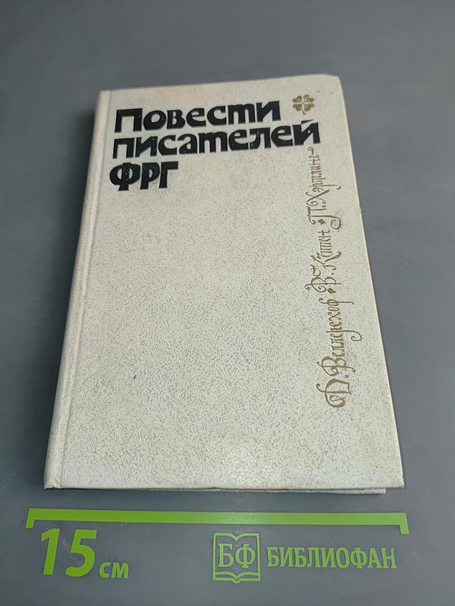 Повести писателей ФРГ