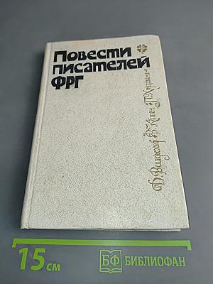 Повести писателей ФРГ
