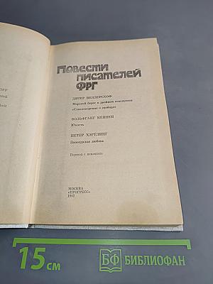 Повести писателей ФРГ